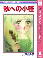 フ*ケ様 集英社コミックス太刀掛秀子COMICS NEWS あり フ*ケ様 集英社コミックス太刀掛秀子COMICS NEWS あり